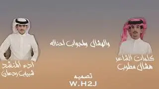 شيلة ‏و الهشال والمجواب احناله  الشاعر هشال مطرب ادء شبيب ردعان
