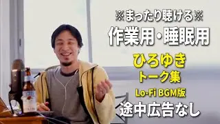 【作業用・睡眠用】まったり聴けるひろゆきのトーク集 BGMあり版 Vol.164【途中広告なし 集中・快眠音質・リラックス・音量再調整版 Lo-Fi】※10分後に画面が暗くなります