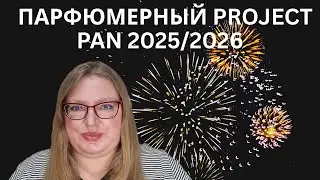 ПОСЛЕДНИЙ АРОМАТНЫЙ PROJECT PAN HA 2025! НОВЫЕ АРОМАТЫ НА ЯНВАРЬ 2026!
