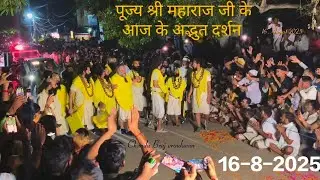16-8-2025 पूज्य श्री महाराज जी का अद्भुत दर्शन राधे राधे #premanandjimaharaj #parmanandji 