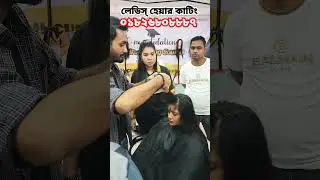 লেডিস হেয়ার কাটিং কোর্স বাংলাদেশে ||. H-cube Training Institute ||