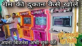 गेम की दुकान कैसे खोले Factory Rate Arcade Game Machine | Retro games tekken Mario Contra games