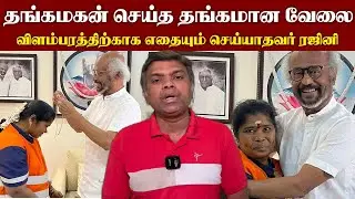 Super Star செய்த Super சம்பவம்...தங்க மனசுக்கு தங்கச் செயின் கொடுத்த ரஜினி | VijayTalkies
