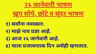 26 जानेवारी फक्त 10 ओळी भाषण मराठी 2026 | 26January Bhashan Marathi | 26 January Speech In Marathi