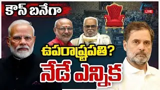 LIVE: Vice President Election 2025 | Congress | BJP | కౌన్&zwnj; బనేగా ఉపరాష్ట్రపతి? నేడే ఎన్నిక | ZEE