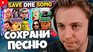 STINT WATCHES: Movie, Anime, Meme, Game🤩 Save One Song | Music Quiz 2025
