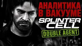 Аналитика В Вакууме. Splinter Cell: Double Agent (PS2/XBOX/Gamecube/Wii)