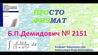 № 2151 из сборника задач Б.П. Демидовича (Неопределённые интегралы).