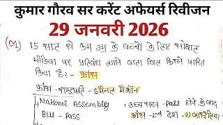 29 जनवरी 2026 कुमार गौरव सर करेंट अफेयर्स handwritten Short notes 📝 revision class, imp questions 💯