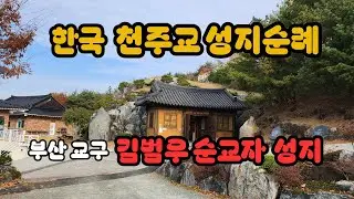 천주교 성지 순례 부산교구 김범우 순교자 성지