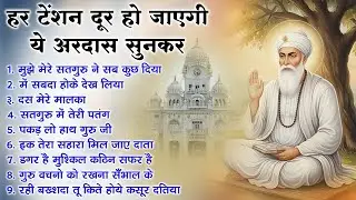 अगर आप ये अरदास नहीं सुनते हैं तो आपका जीवन अधूरा है