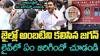 జైల్లో అంబ‌టిని క‌లిసిన జ‌గ‌న్ .. Ambati Rambabu | YS Jagan | YCP vs TDP | AP Politics