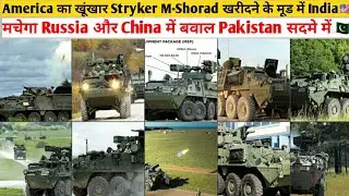 भारत को Stryker M-Shorad एयर डिफेंस सिस्टम देना चाहता है US | मचेगा Russia और China में बवाल