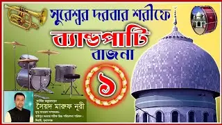 সুরেশ্বর দরবার শরীফ ২০২০ সালের চমৎকার ব্যান্ডপার্টি ও জিকির মাহফিল ০৩/০২/২০২০ (পর্ব ৩)
