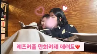레즈커플 만화카페 데이트 | Korean lesbian couple 