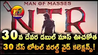 Devara 30 Days Collection Worldwide | Devara Day 30 Total Collection Worldwide | T2BLive