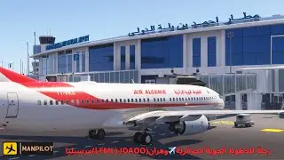 ✈️ لا تفوتوا رحلة مذهلة من وهران إلى مرسيليا على متن الخطوط الجوية الجزائرية| MSFS 2024