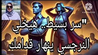 ⛔❌سر بسيط هيخلي النرجسي ينها ر( هيجن جنو نه)