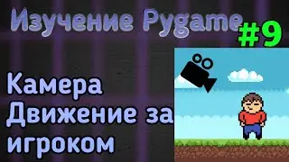 Camera - Learning Pygame - Part 9