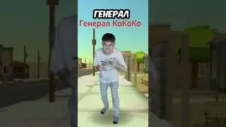 Типичный Генерал КоКоКо в Чикен Гане...