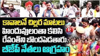 BJP Leaders Fires On Revanth Reddy For Insulting Hindu Gods | BJP Leaders Protest | BJP VS Congress