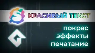 Красивый текст в GameMaker | Scribble
