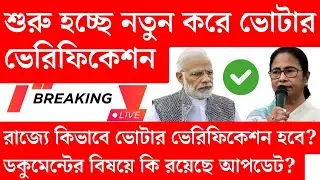 কি করবেন? পশ্চিমবঙ্গে Voter List Verification কিভাবে হবে? | Voter Document List | Final Voter List
