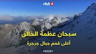 مشاهد بالدرون .. لقطات جوية تخطف الأنفاس من أعلى قمم جرجرة على ارتفاع 2000 متر