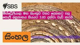 ඕස්ට්‍රේලියානු මහ බැංකුව වසර දෙකකට පසු පොලී අනුපාතය සියයට 3.85 දක්වා වැඩි කරයි | SBS Sinhala -...