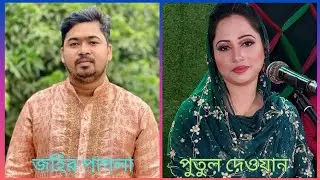একসাথে গাইলেন মুশকিল কুশার গান জহির পাগলা এবং পুতুল দেওয়ান। Johir Pagla And Putul Dewan. Doate song 