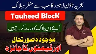 Tauheed Block Bahria Town Lahore Street Visit & Current Rates Latest Update July - 2023