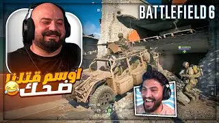 اوسم عملها… وضحكنا للصبح 😂🔥 تعريق BATTLEFIELD 6 ! 💥