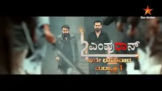 Empuran L2 | Mohanlal | Pruthivraj Sukumaran | 21 Sep 2025 | 1 PM