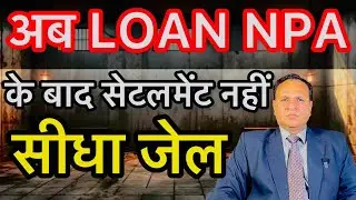 There will be no settlement after the loan or credit card becomes NPA, now there will be direct i...