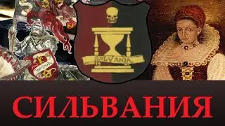 СИЛЬВАНИЯ | Лор провинции, Уникальные отряды. Теория возможного в Total War Warhammer 3.