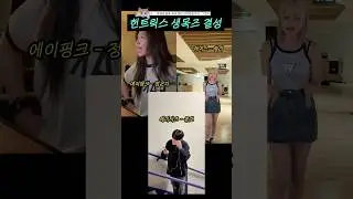 헌트릭스 생목즈 결성 #shorts