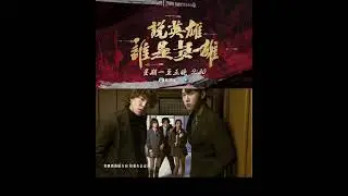 說英雄誰是英雄｜主題曲｜英雄傳奇｜Plan V｜彭家賢 侯雋熙 陳昊廷 江廷慧 李茵彤