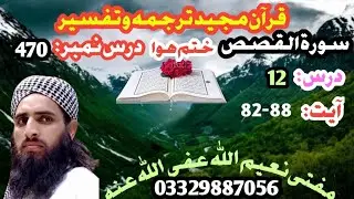 Dars 470 Surah Qasas Last dars 12 Ayat 82-88 Mofti Naeem ullah/sub @abumuaviapashtotarjuma1882