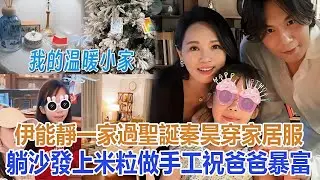 伊能靜一家過聖誕，秦昊穿家居服躺沙發上，米粒做手工祝爸爸暴富#伊能靜#米粒#秦昊#恩利#庾澄慶