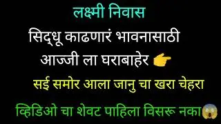 सिद्धू काढणारं भावनासाठी आज्जी ला घराबाहेर |लक्ष्मी निवास|Lakshmi Nivas Review 