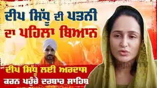 Deep Sidhu Wife Reaction, Daughter | Sri Darbar Sahib | Deep Sidhu Family