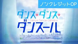 TVアニメ「ダンス・ダンス・ダンスール」ノンクレジットOP
