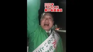 2026年1月5日(月)朝の街頭活動【倉敷市議会議員】#283縦ライブ