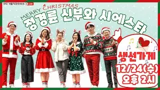 2025년 12월 24일 (수) 향기로운 오후 주님과 함께 - 생활성가 선물가게
