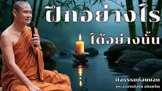ฝึกอย่างไรได้อย่างนั้น | ฟังธรรมก่อนนอน