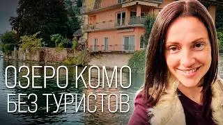 Озеро Комо без толп. Городок, о котором никто не знает. Секретный каньон.