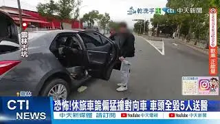 【每日必看】恐怖!休旅車詭偏猛撞對向車 車頭全毀5人送醫 20260201