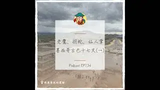 EP134｜老鷹、羽蛇、仙人掌，墨西哥古巴十七天(一)