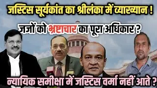 Judiciary की Moral Power या Double Standard? | Justice Surya Kant Speech Controversy |