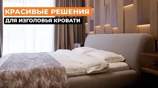 Красивые решения для изголовья кровати